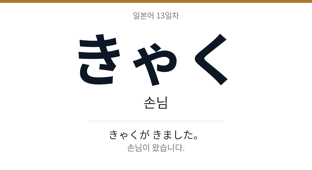 きゃく きゃく · 손님