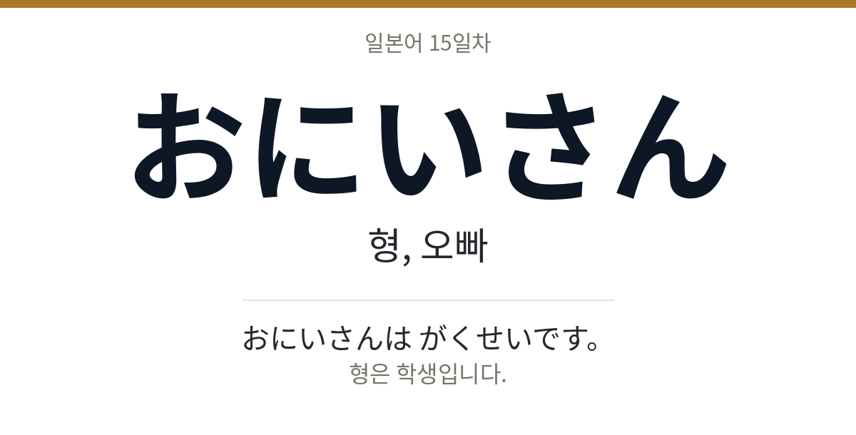 おにいさん おにいさん · 형, 오빠