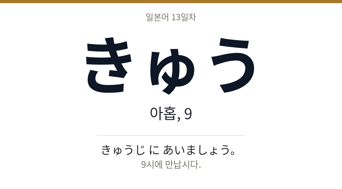 きゅう きゅう · 아홉, 9
