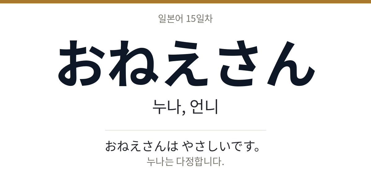 おねえさん おねえさん · 누나, 언니