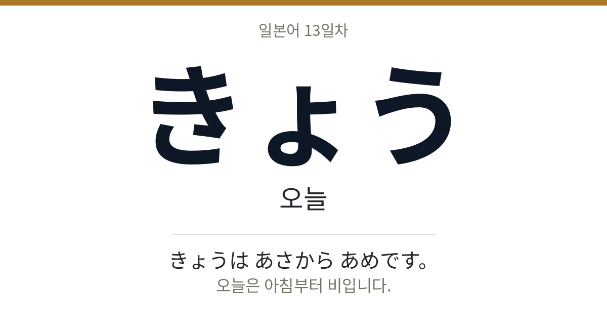 きょう きょう · 오늘