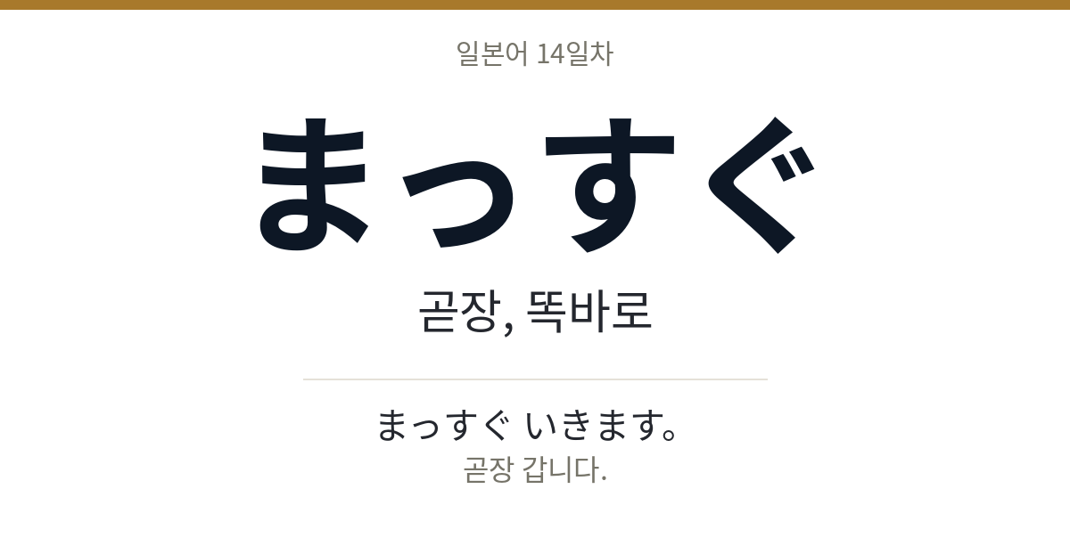 まっすぐ まっすぐ · 곧장, 똑바로