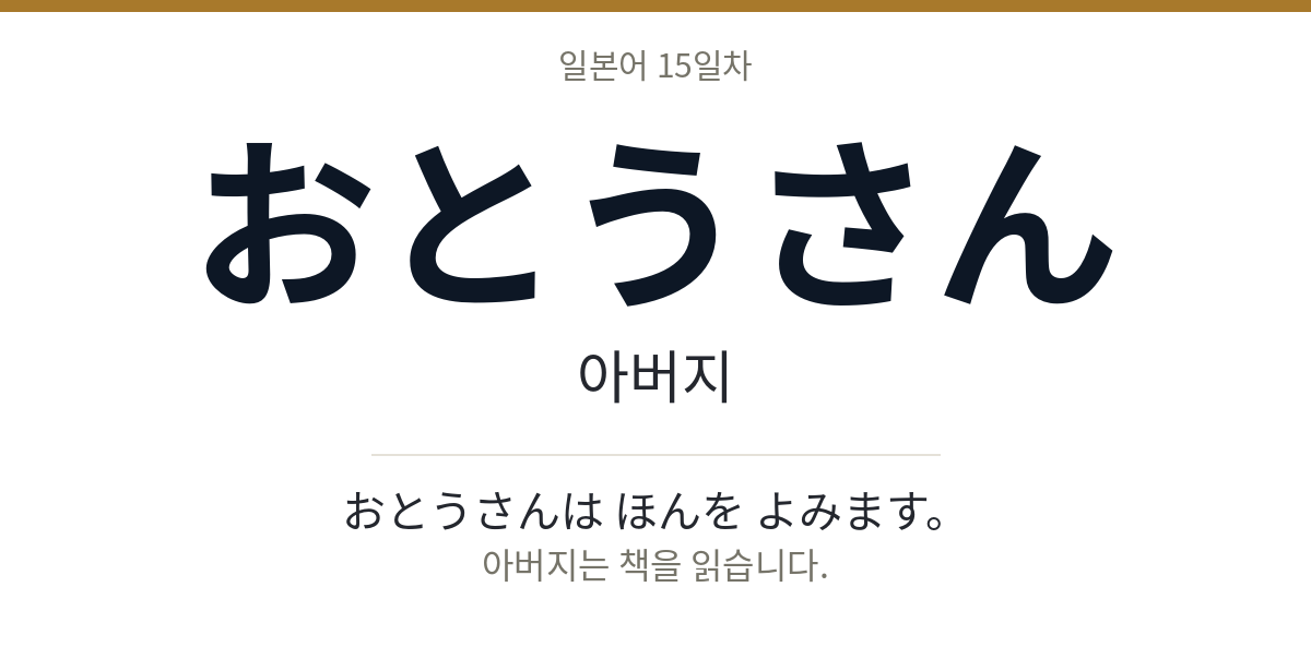 おとうさん おとうさん · 아버지