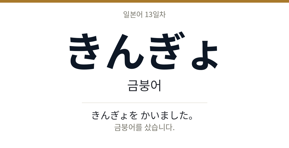きんぎょ きんぎょ · 금붕어