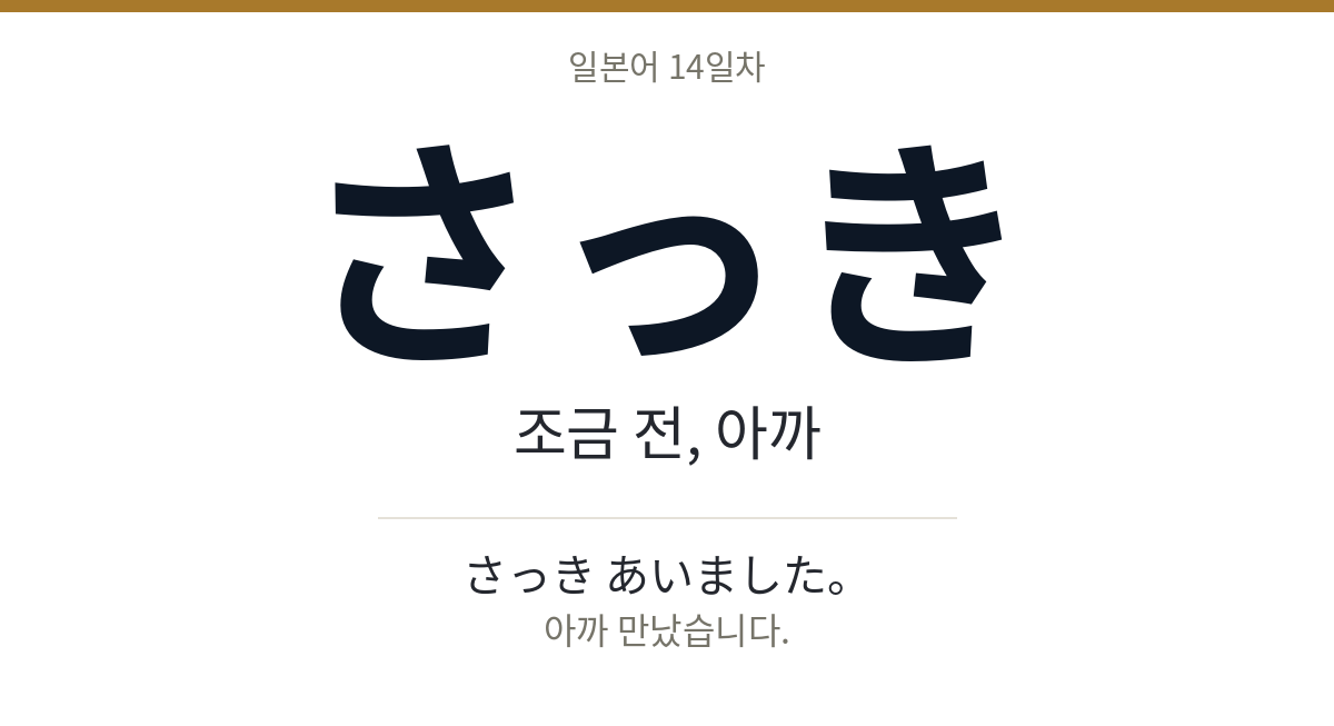 さっき さっき · 조금 전, 아까
