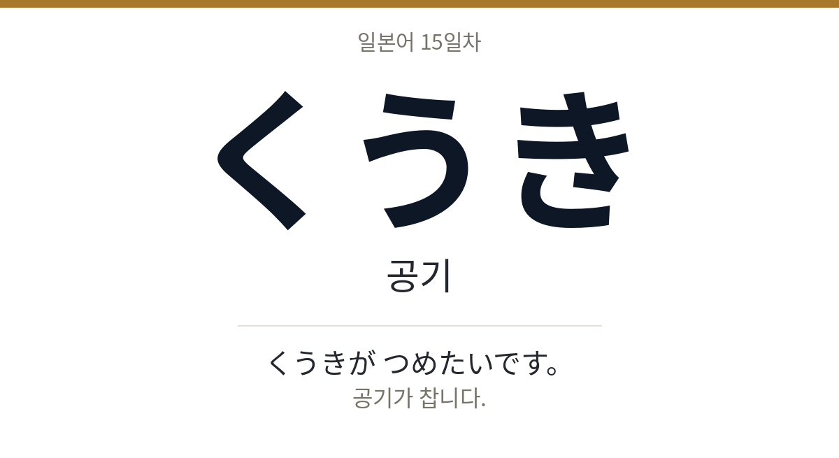 くうき くうき · 공기