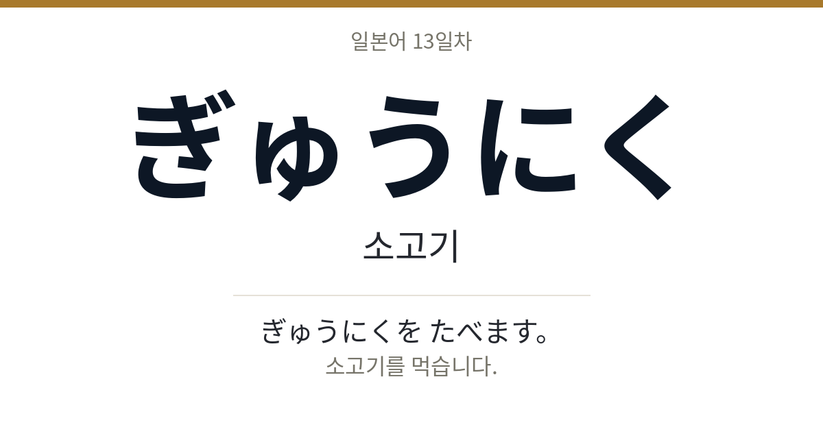 ぎゅうにく ぎゅうにく · 소고기