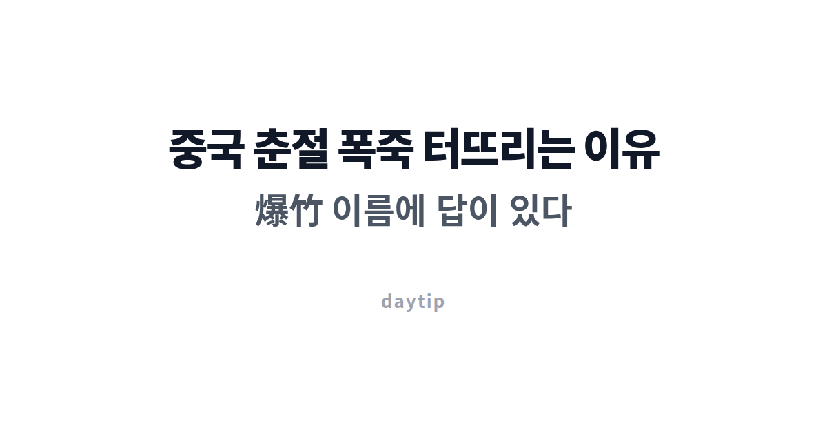 중국 춘절 폭죽 터뜨리는 이유, 爆竹 이름에 답이 있다