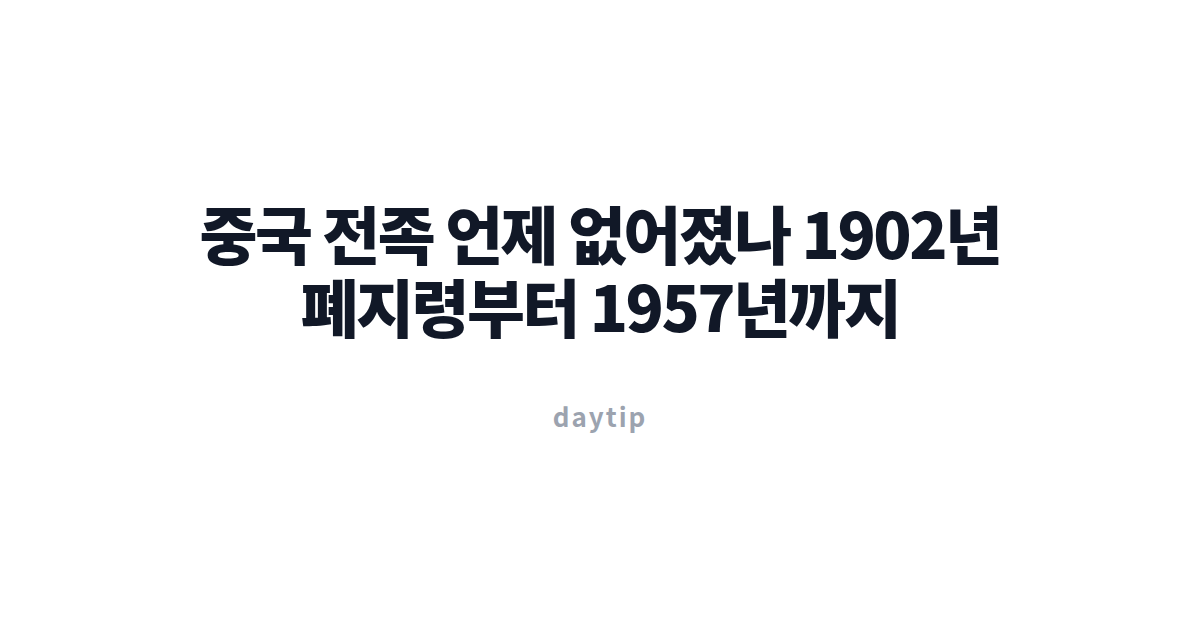 중국 전족 언제 없어졌나 1902년 폐지령부터 1957년까지