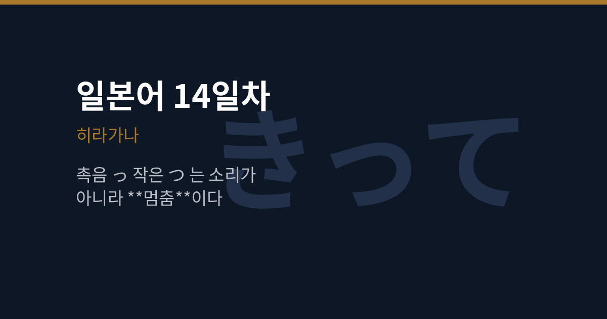 [일본어 14일차] 히라가나 촉음 っ, 작은 つ는 왜 소리가 없나