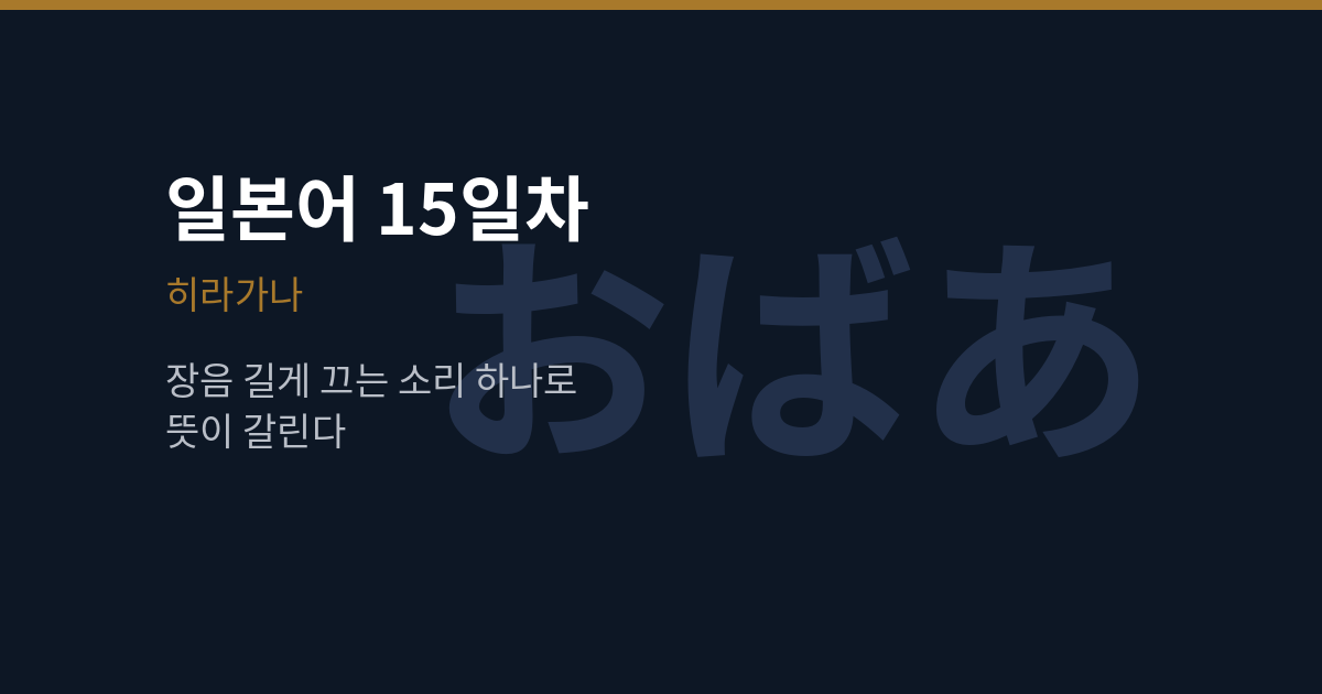 [일본어 15일차] 히라가나 장음, おばさん과 おばあさん 차이