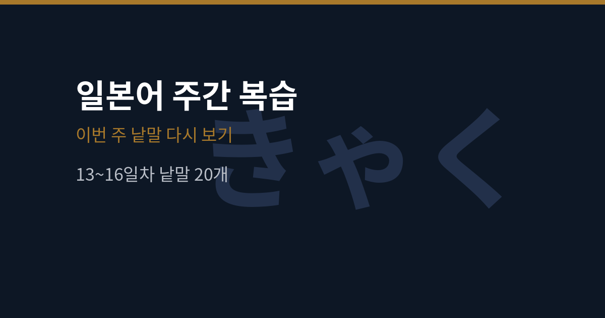일본어 13~16일차 주간 복습 — 낱말 20개 가리고 맞히기