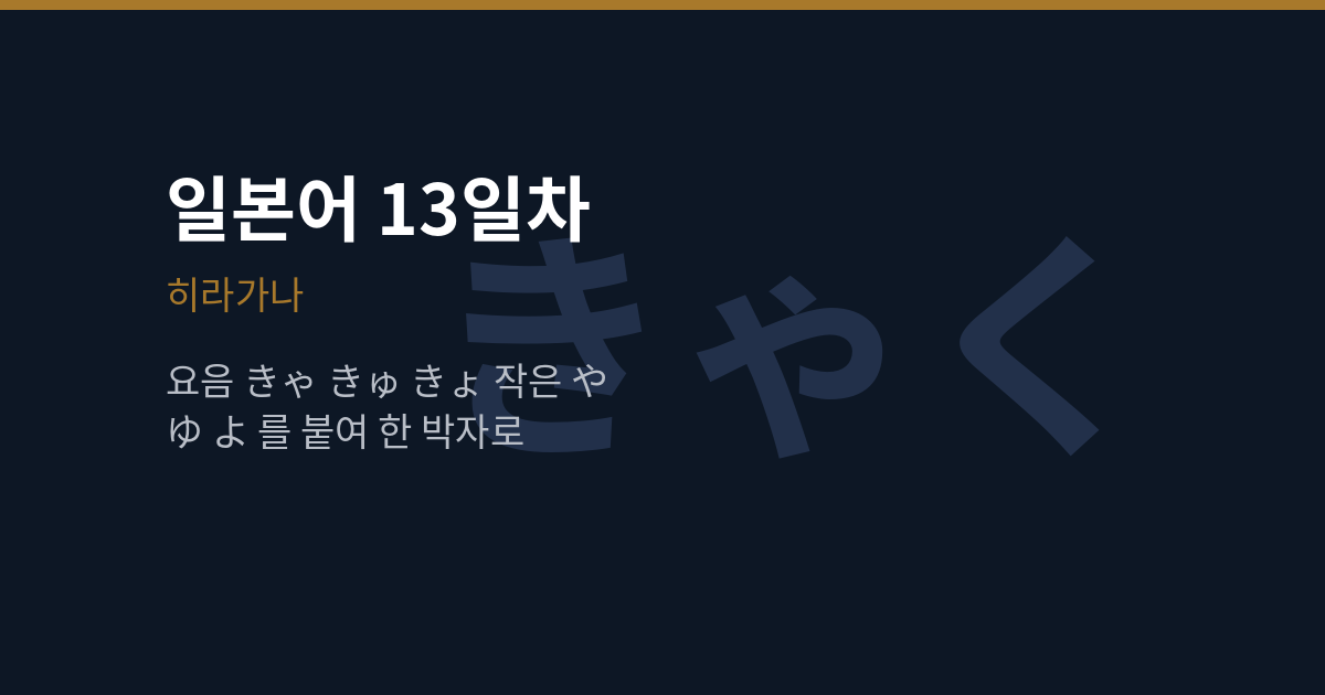 [일본어 13일차] 히라가나 요음 きゃ きゅ きょ, 작은 ゃ는 왜 한 박자인가