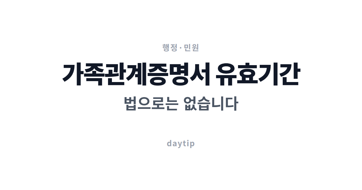 가족관계증명서 유효기간, 법으로는 없습니다
