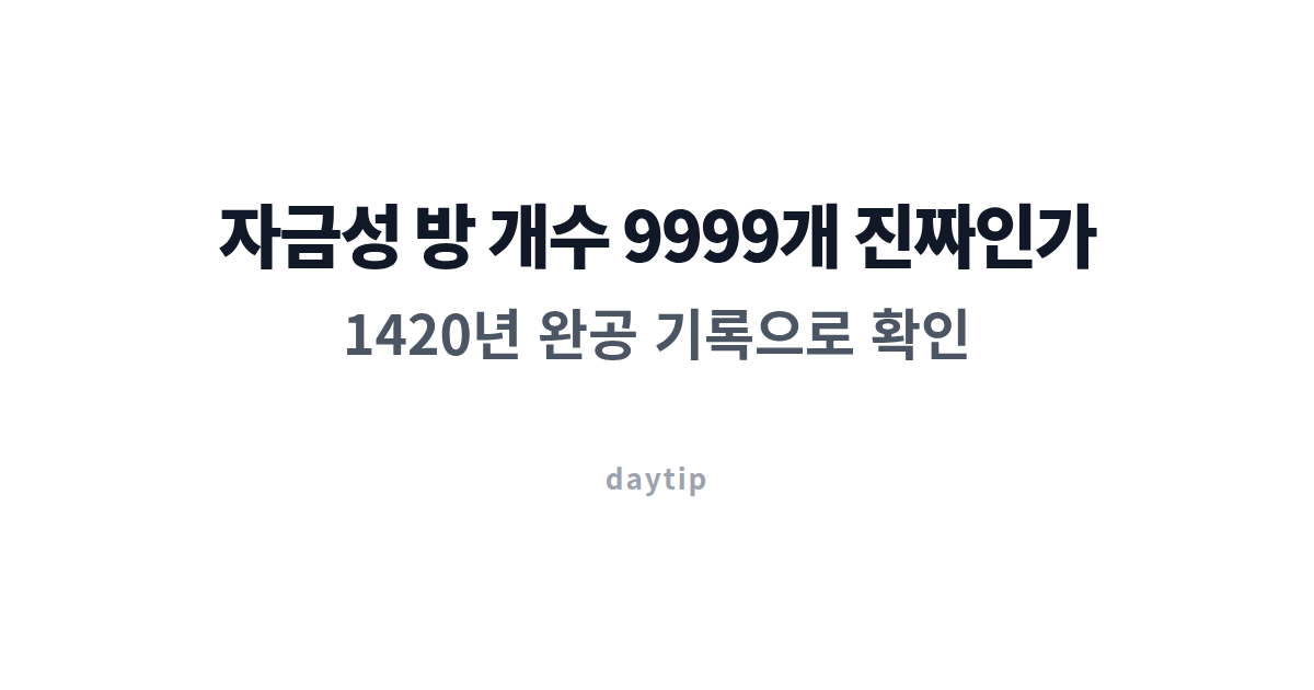 자금성 방 개수 9999개 진짜인가, 1420년 완공 기록으로 확인