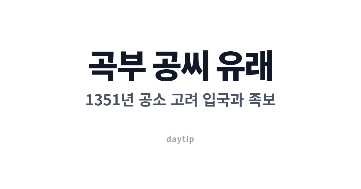 곡부 공씨 우리 집안도 공자 후손일까 대표 이미지