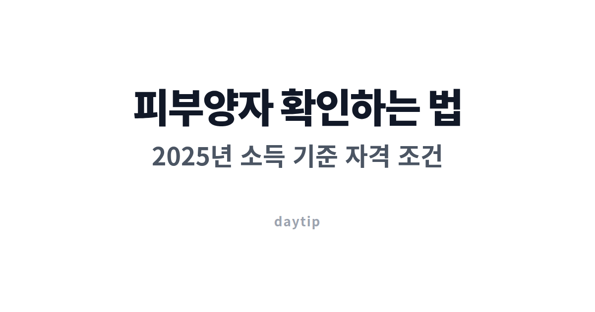 피부양자 확인하는 법, 2025년 소득 기준 자격 조건