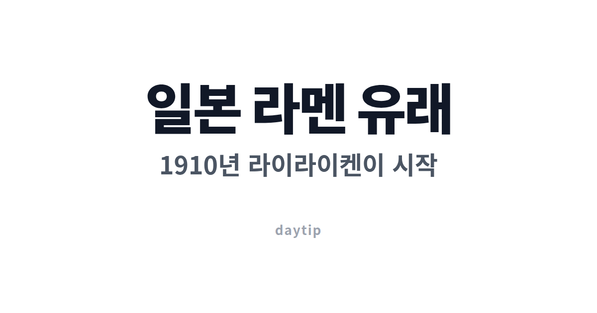 일본 라멘 유래, 왜 중국식일까 대표 이미지