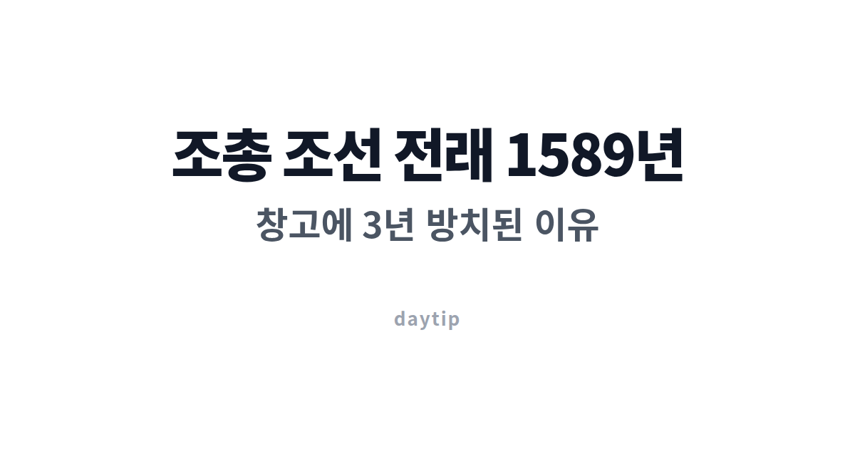 조총 조선 전래 1589년, 창고에 3년 방치된 이유