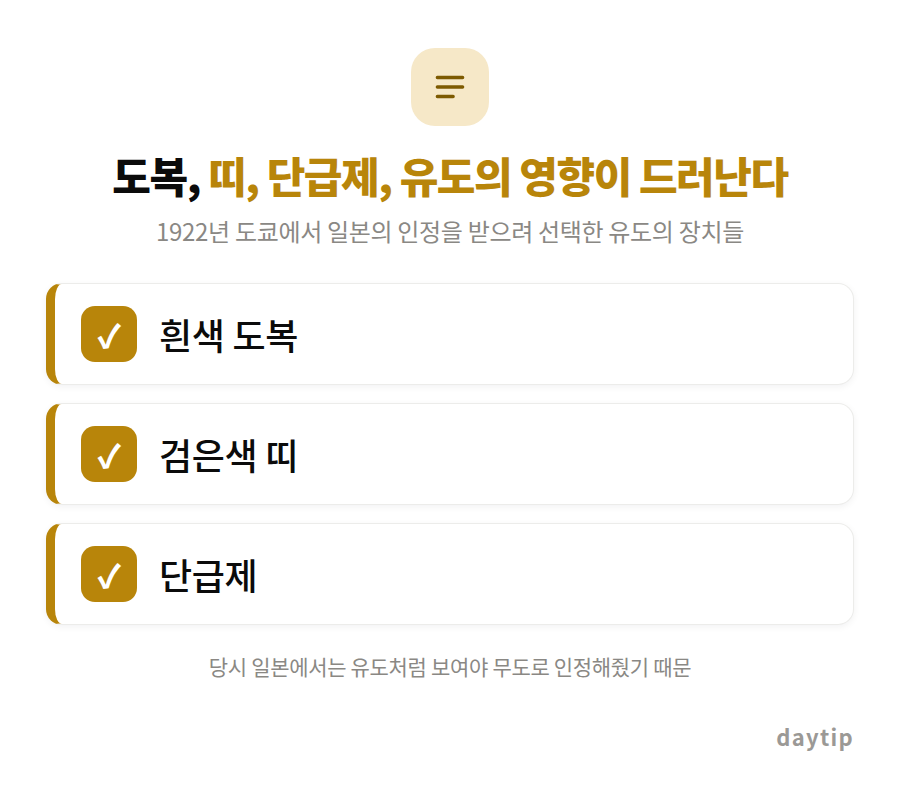 도복, 띠, 단급제, 유도의 영향이 드러난다 체크리스트: 흰색 도복, 검은색 띠, 단급제