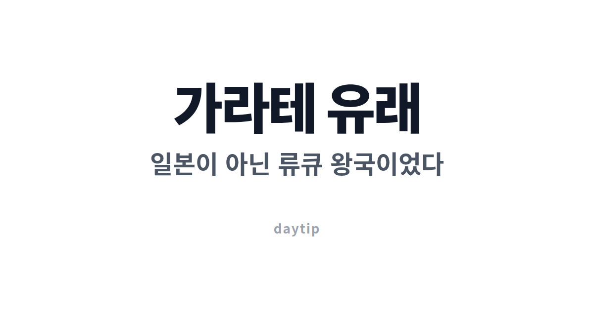 가라테 유래, 일본이 아닌 류큐 왕국이었다