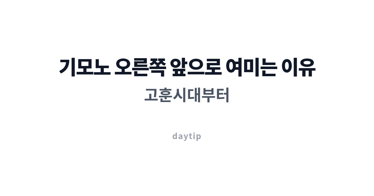 기모노 오른쪽 앞으로 여미는 이유, 고훈시대부터