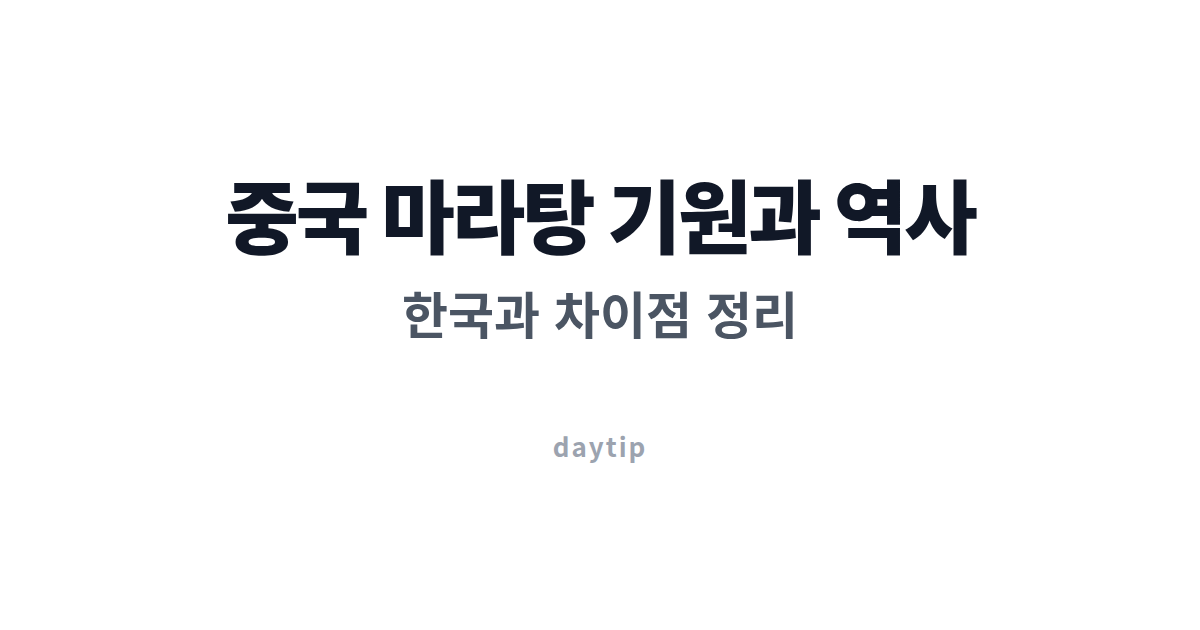 중국 마라탕 기원과 역사, 한국과 차이점 정리
