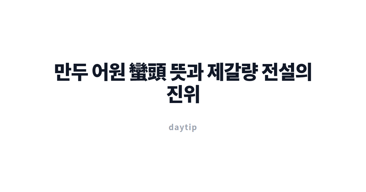 만두 어원 蠻頭 뜻과 제갈량 전설의 진위