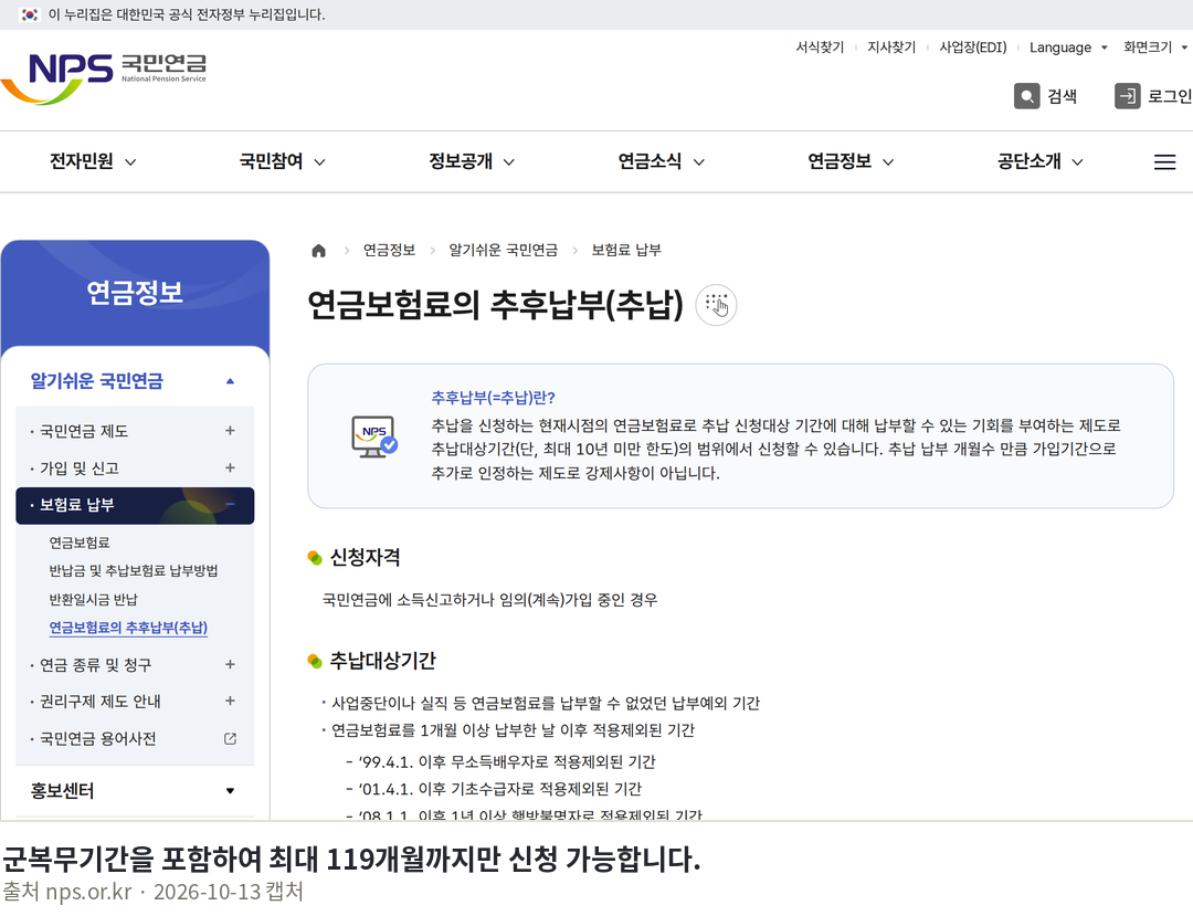 군복무 국민연금 가입기간 인정 2027년 시행 정리 군복무기간을 포함하여 최대 119개월까지만 신청 가능합니다. · 연금정보 > 알기쉬운 국민연금 > 보험료 납부 > 연금보험료의 추후납부(추납) - 국민을 튼튼하게 