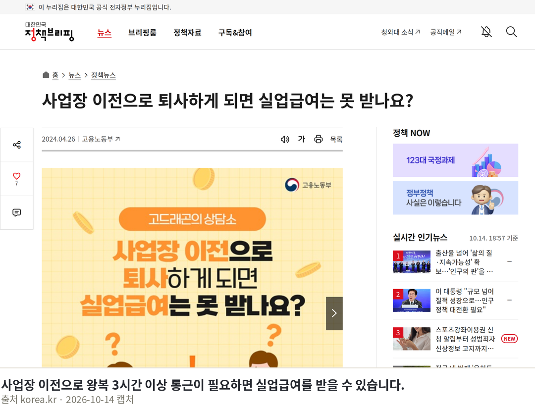 이사 실업급여 조건 왕복 3시간 계산법과 증명 서류 사업장 이전으로 왕복 3시간 이상 통근이 필요하면 실업급여를 받을 수 있습니다. · 사업장 이전으로 퇴사하게 되면 실업급여는 못 받나요? - 정책뉴스 | 뉴스 | 