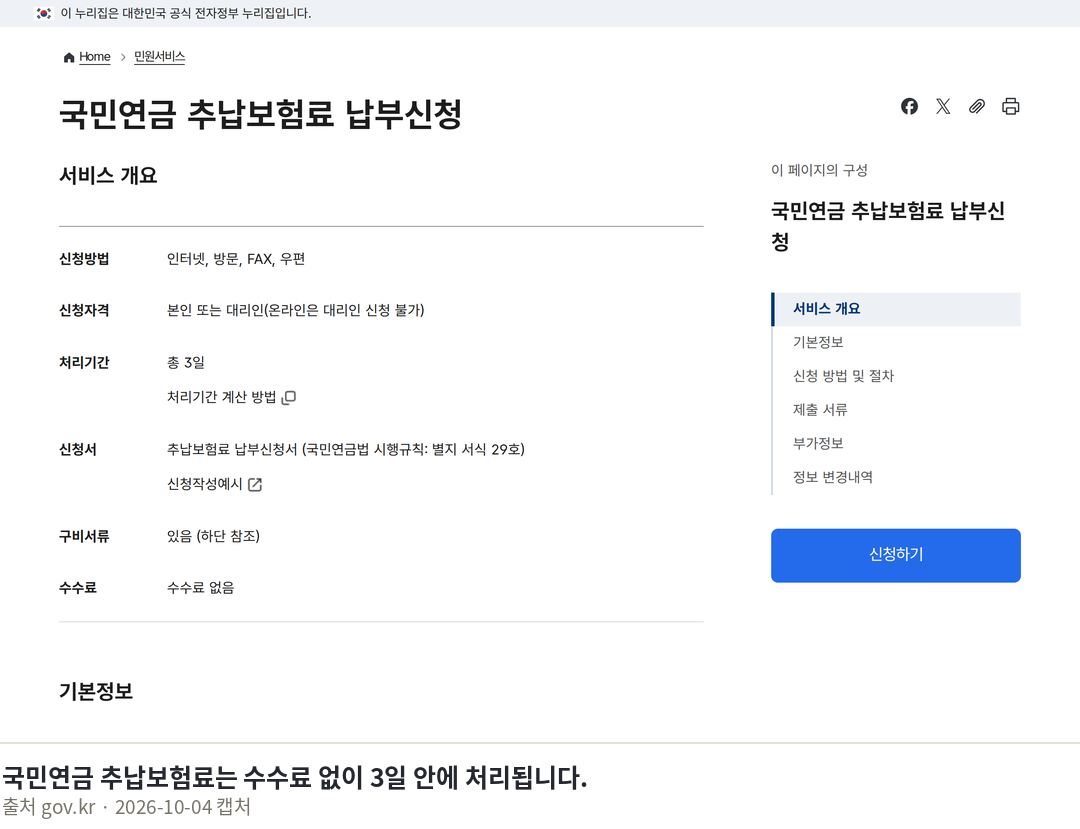 국민연금 추납 신청방법과 119개월 계산법 국민연금 추납보험료는 수수료 없이 3일 안에 처리됩니다. · 국민연금 추납보험료 납부신청 | 민원안내 및 신청 | 정부24 · gov.kr 화면