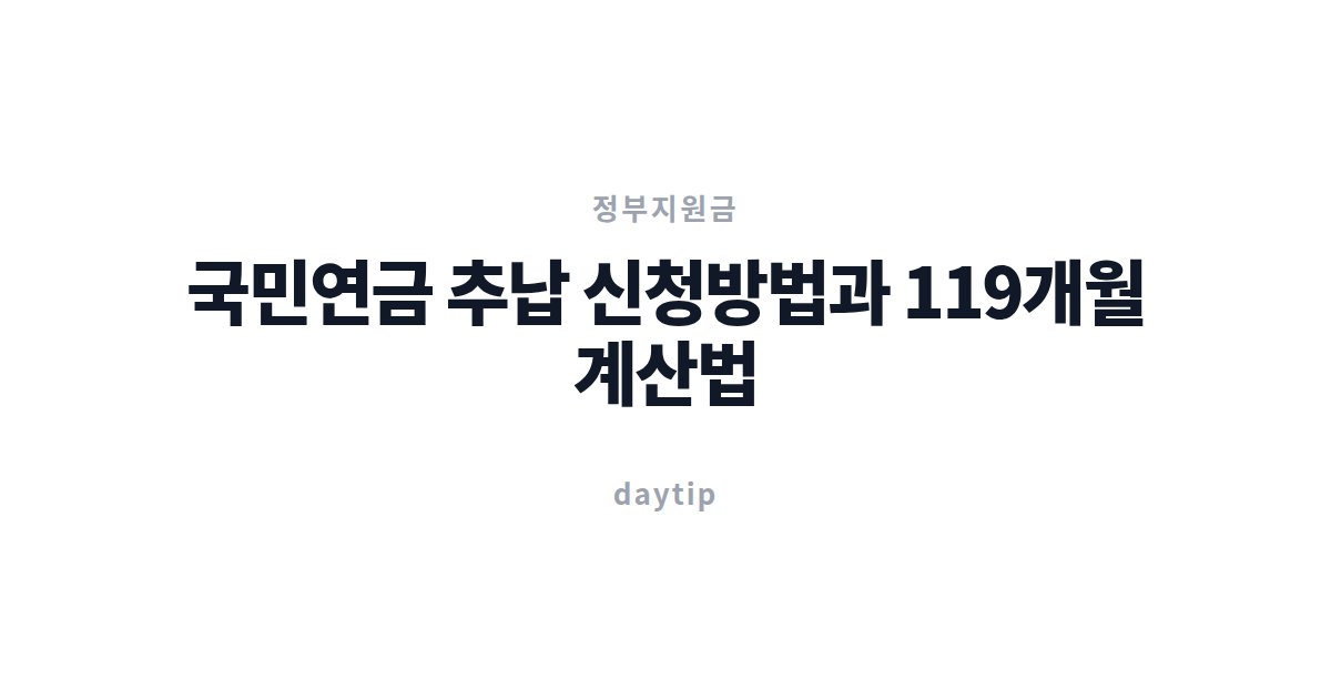 국민연금 추납 신청방법과 119개월 계산법