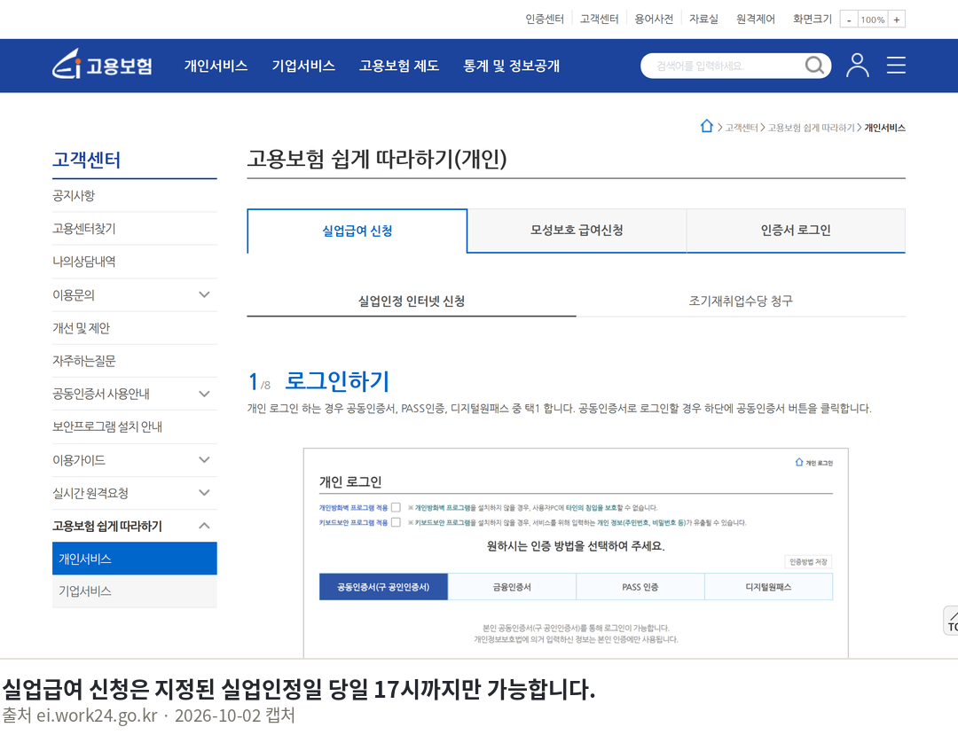 알바 실업급여 조건 2026, 180일만 채우면 받습니다 실업급여 신청은 지정된 실업인정일 당일 17시까지만 가능합니다. · 고용보험 제도 - 고용보험 쉽게 따라하기(개인) - 실업급여 신청 · ei.work24.g