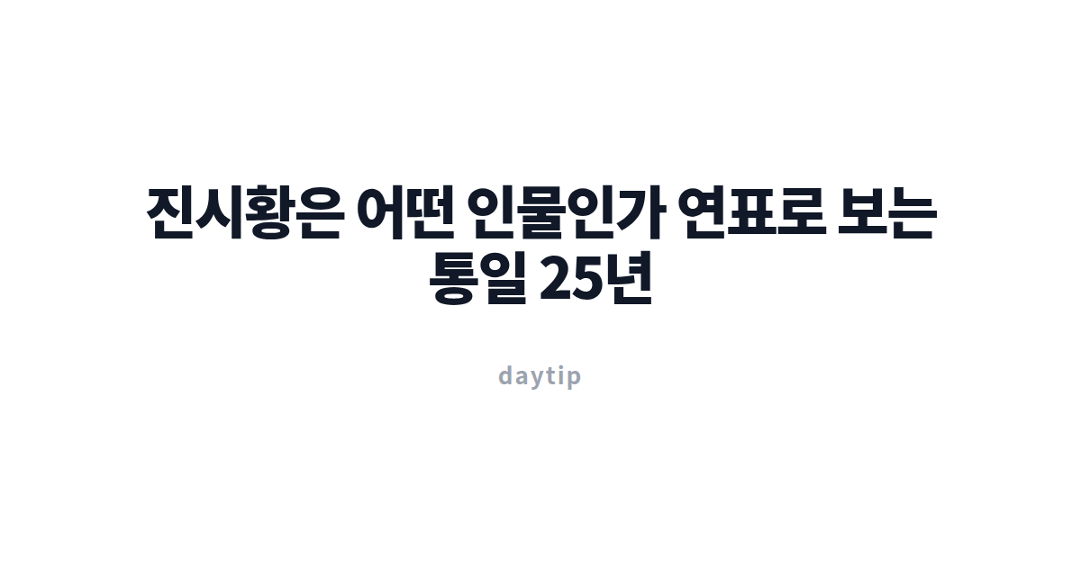 진시황은 어떤 인물인가 연표로 보는 통일 25년