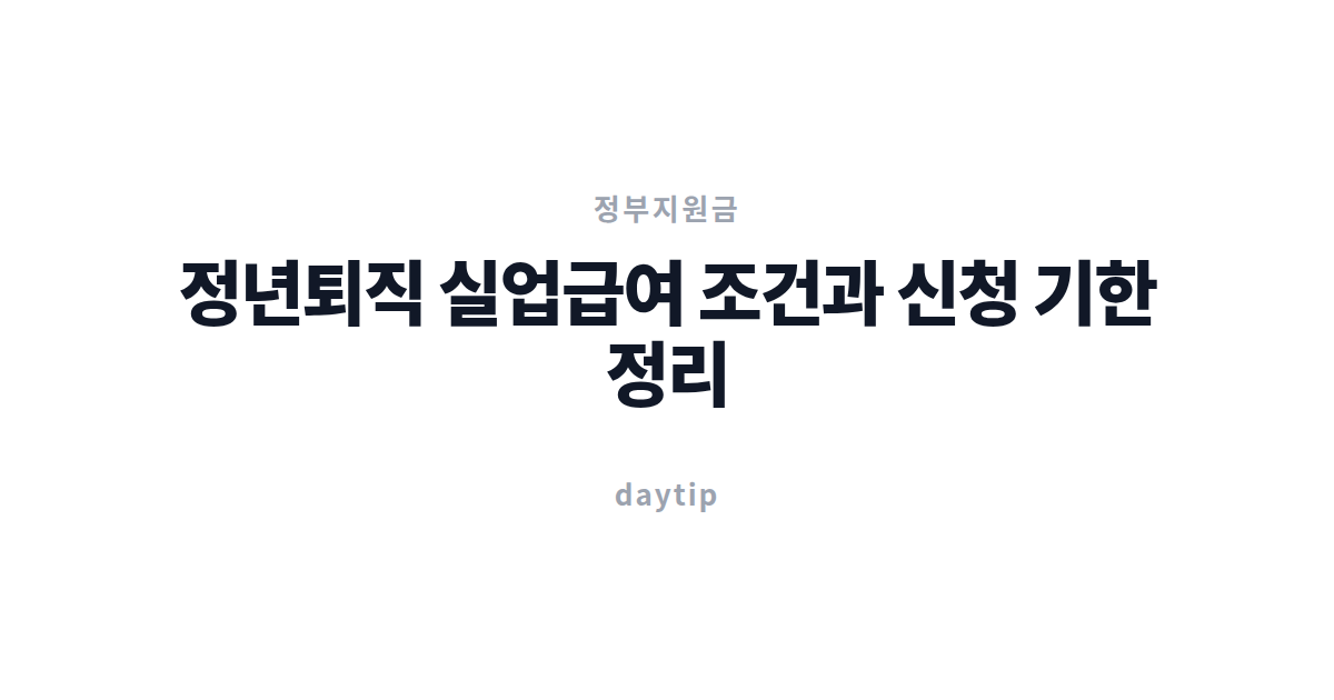정년퇴직 실업급여 조건과 신청 기한 정리