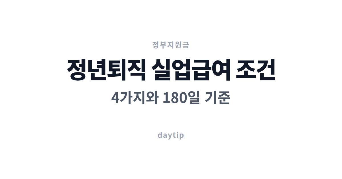 정년퇴직 실업급여 조건 4가지와 180일 기준