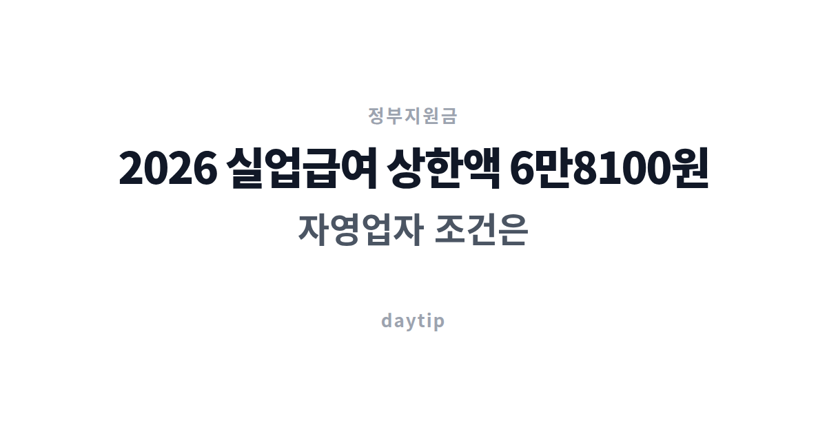2026 실업급여 상한액 6만8100원, 자영업자 조건은
