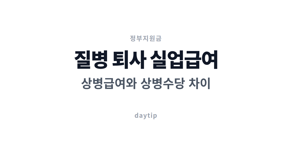 질병 퇴사 실업급여, 상병급여와 상병수당 차이