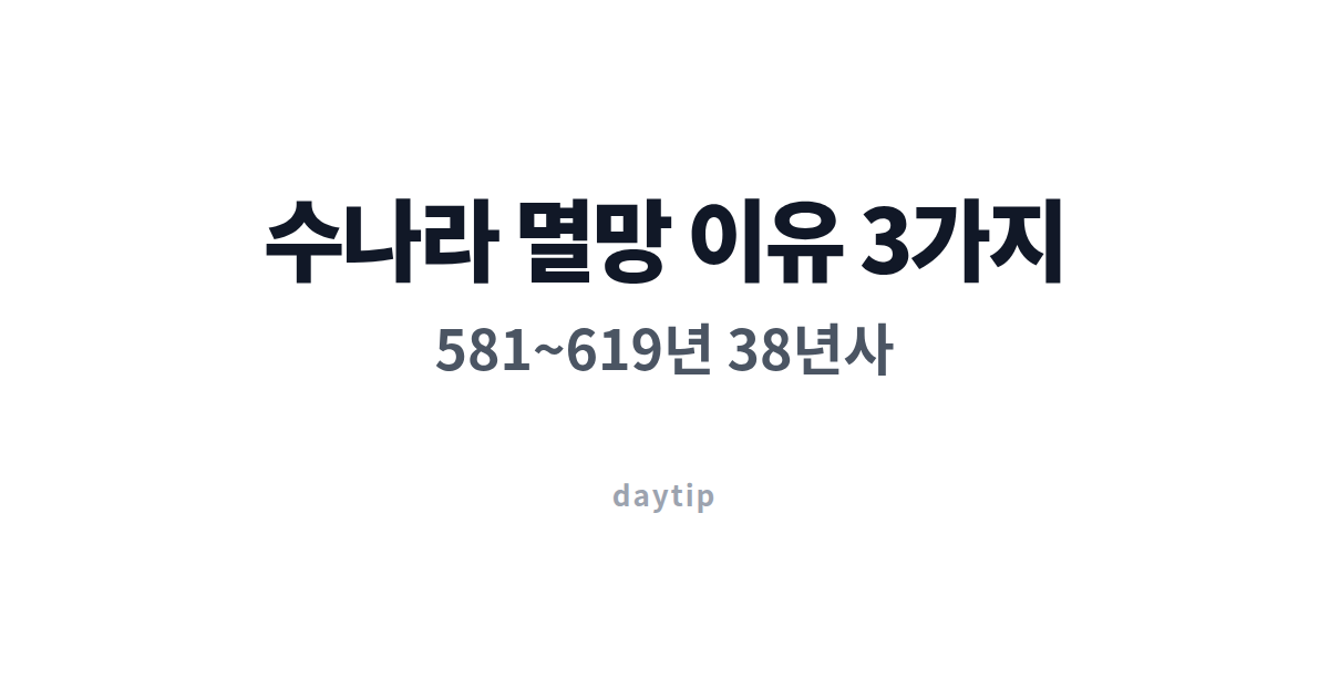 수나라 멸망 이유 3가지, 581~619년 38년사