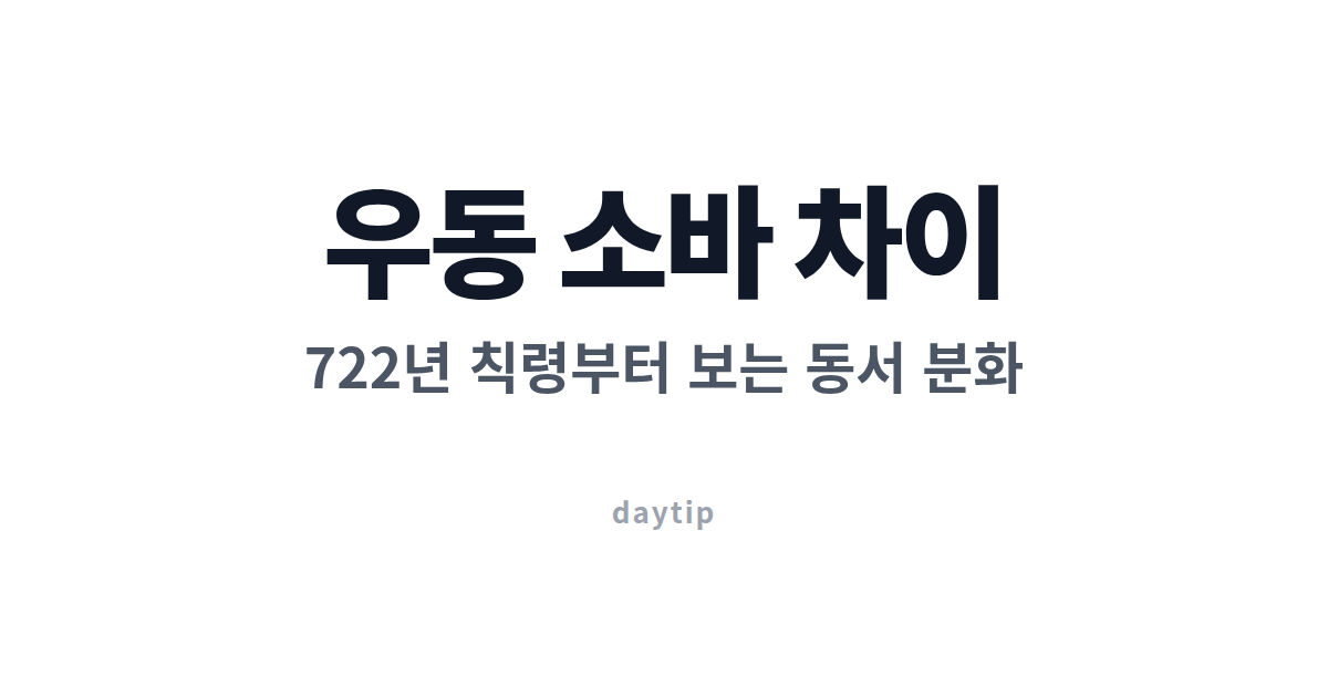 우동 소바 차이 궁금했다면 기후부터 보세요 대표 이미지