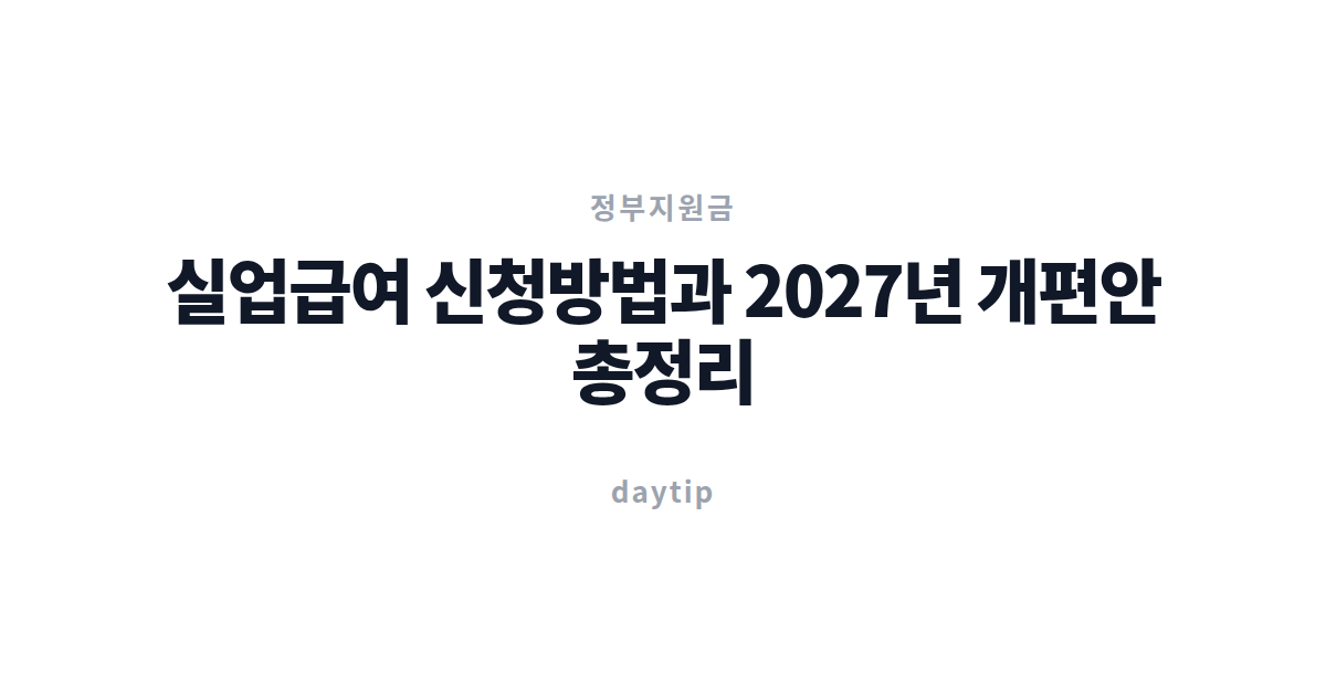 실업급여 신청방법과 2027년 개편안 총정리