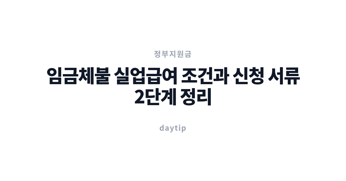 임금체불 실업급여 조건과 신청 서류 2단계 정리