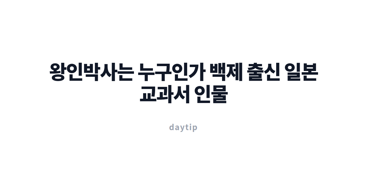 왕인박사는 누구인가 백제 출신 일본 교과서 인물