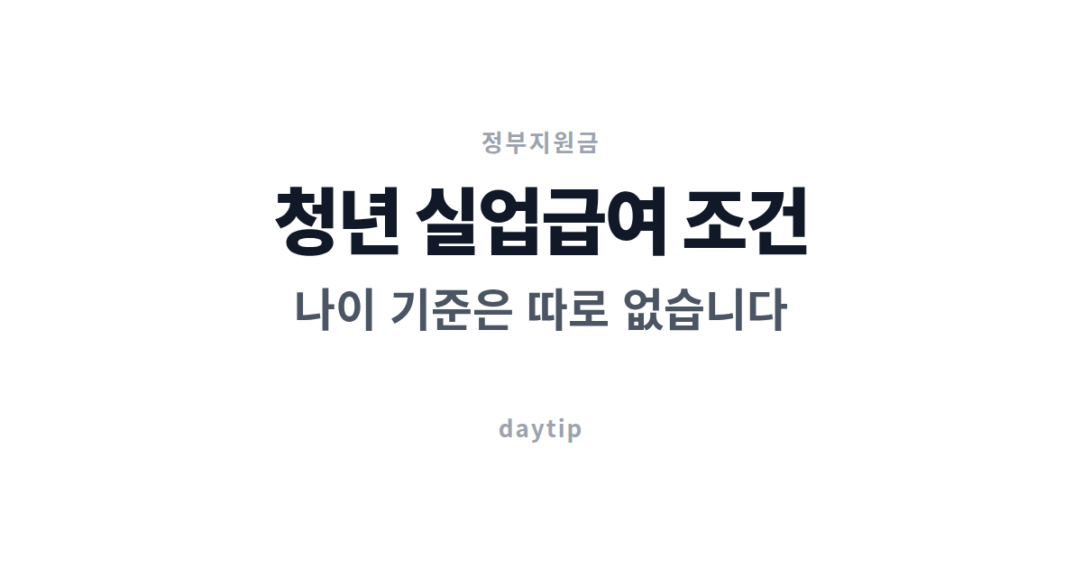 청년 실업급여 조건, 나이 기준은 따로 없습니다